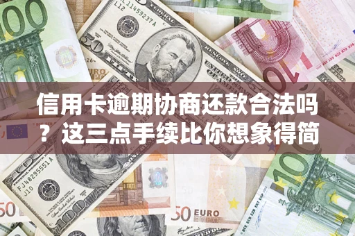 济南信用卡逾期协商还款合法吗？这三点手续比你想象得简单