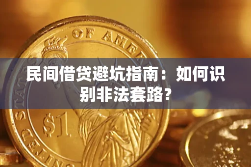 济南民间借贷避坑指南：如何识别非法套路？