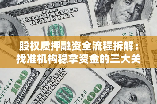 济南股权质押融资全流程拆解：找准机构稳拿资金的三大关键