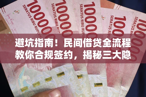济南避坑指南！民间借贷全流程教你合规签约，揭秘三大隐形陷阱