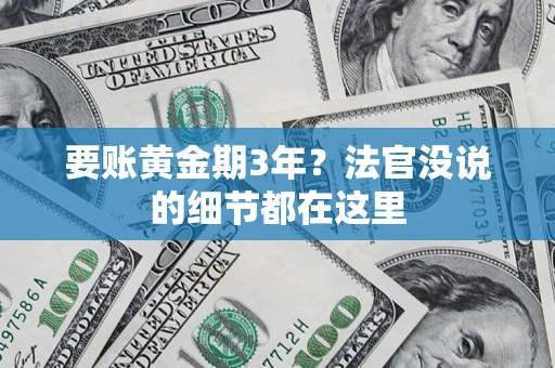济南要账黄金期3年？法官没说的细节都在这里