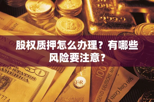 济南股权质押怎么办理？有哪些风险要注意？