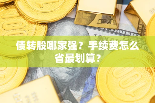 济南债转股哪家强？手续费怎么省最划算？