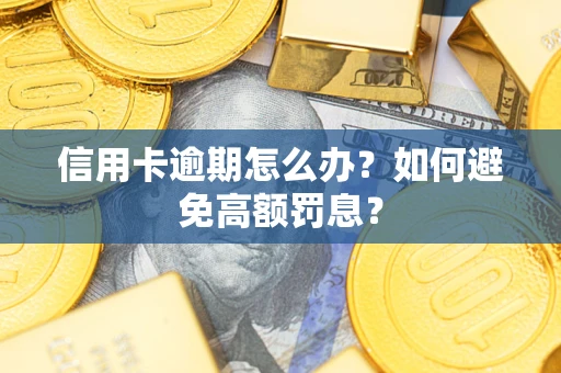 济南信用卡逾期怎么办？如何避免高额罚息？