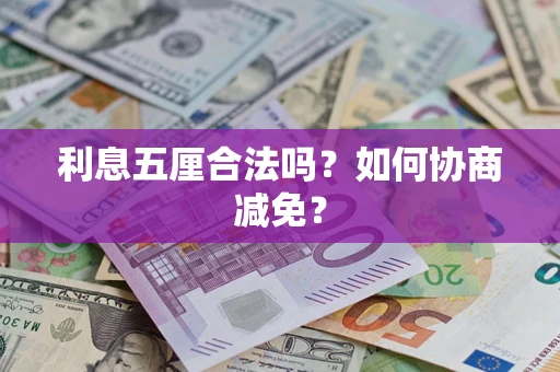 济南利息五厘合法吗？如何协商减免？