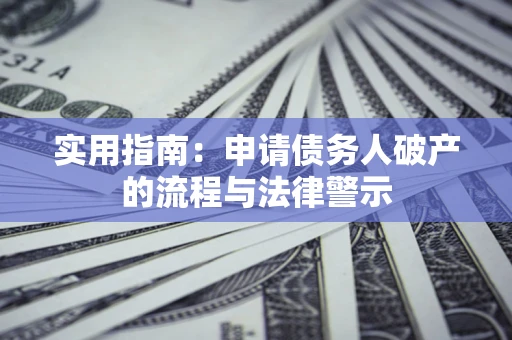 济南实用指南：申请债务人破产的流程与法律警示