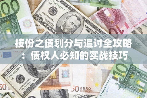 济南按份之债划分与追讨全攻略：债权人必知的实战技巧
