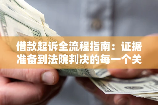 济南借款起诉全流程指南：证据准备到法院判决的每一个关键步骤