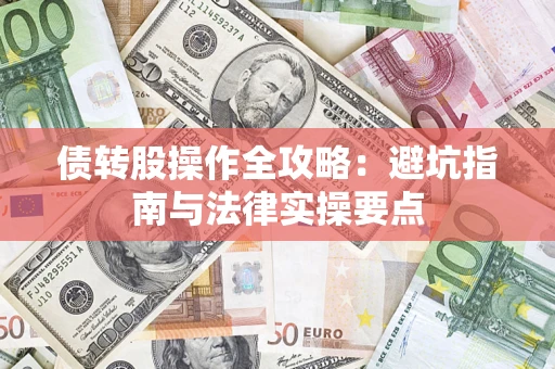济南债转股操作全攻略：避坑指南与法律实操要点