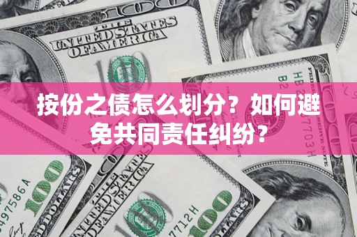 济南按份之债怎么划分？如何避免共同责任纠纷？