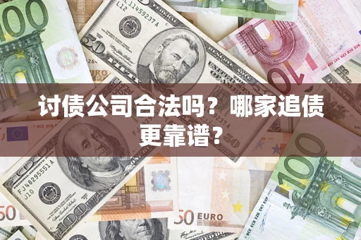 济南讨债公司合法吗？哪家追债更靠谱？