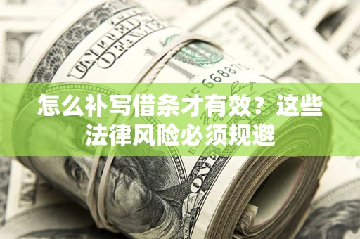 济南怎么补写借条才有效？这些法律风险必须规避