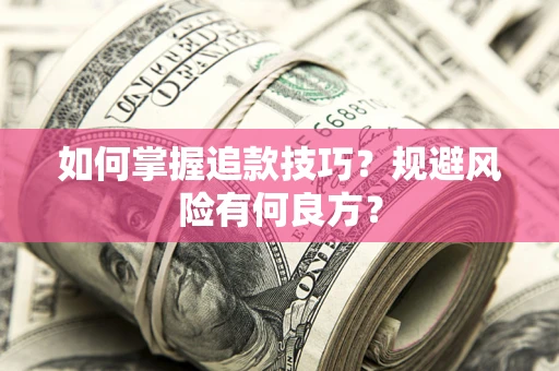 济南如何掌握追款技巧？规避风险有何良方？