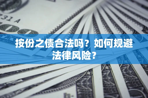 济南按份之债合法吗？如何规避法律风险？