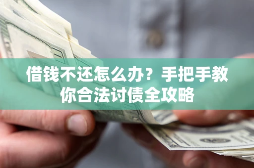 济南借钱不还怎么办？手把手教你合法讨债全攻略