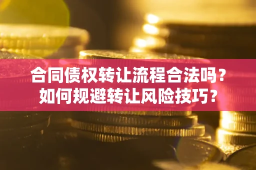 济南合同债权转让流程合法吗？如何规避转让风险技巧？