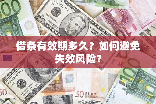 济南借条有效期多久？如何避免失效风险？