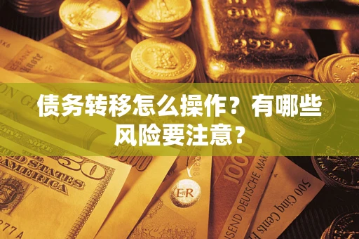 济南债务转移怎么操作？有哪些风险要注意？