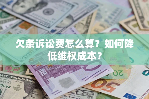 济南欠条诉讼费怎么算？如何降低维权成本？