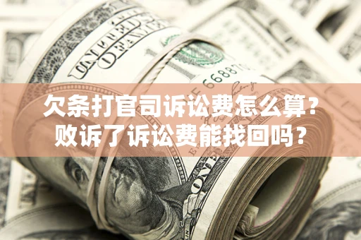 济南欠条打官司诉讼费怎么算？败诉了诉讼费能找回吗？