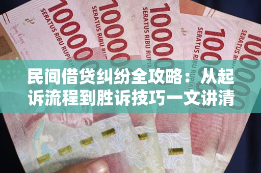 济南民间借贷纠纷全攻略：从起诉流程到胜诉技巧一文讲清