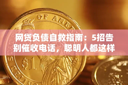 济南网贷负债自救指南：5招告别催收电话，聪明人都这样做