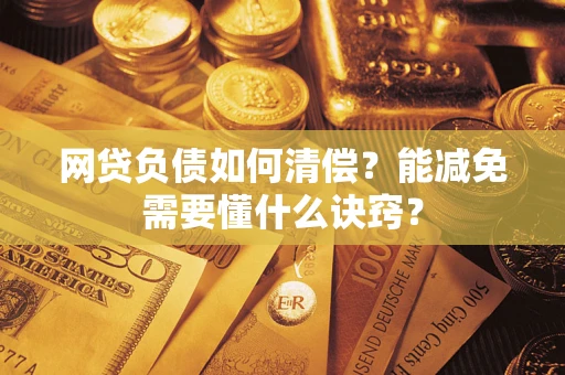 济南网贷负债如何清偿？能减免需要懂什么诀窍？