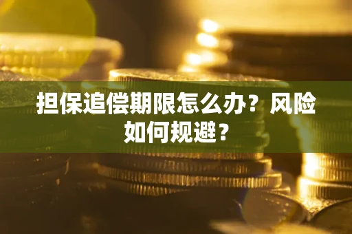 济南担保追偿期限怎么办？风险如何规避？