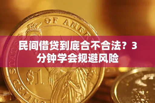 济南民间借贷到底合不合法？3分钟学会规避风险