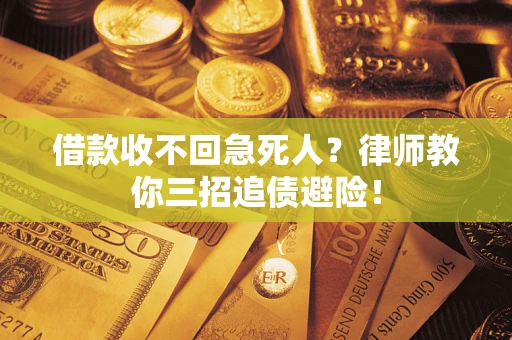 济南借款收不回急死人？律师教你三招追债避险！