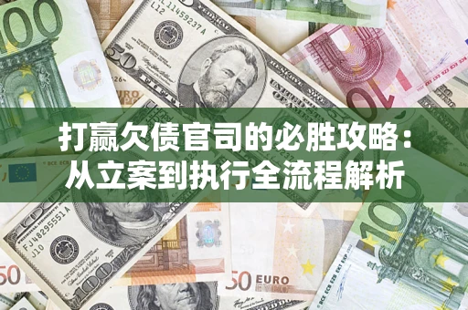 济南打赢欠债官司的必胜攻略：从立案到执行全流程解析