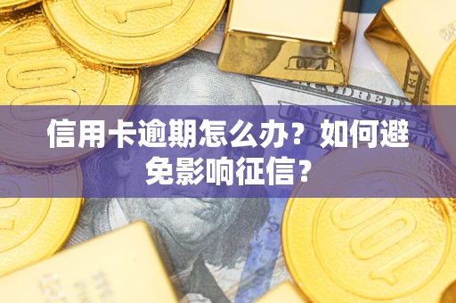 济南信用卡逾期怎么办？如何避免影响征信？