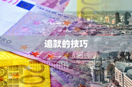 济南追款的技巧