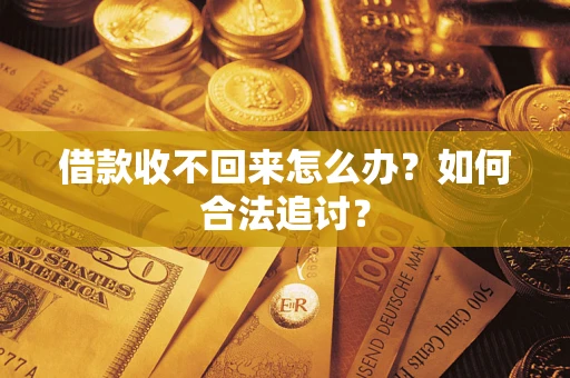 济南借款收不回来怎么办？如何合法追讨？