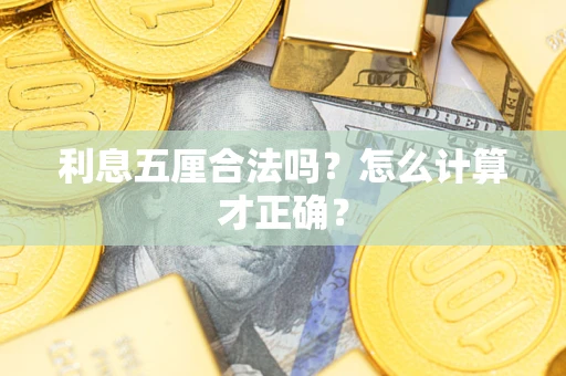 济南利息五厘合法吗？怎么计算才正确？