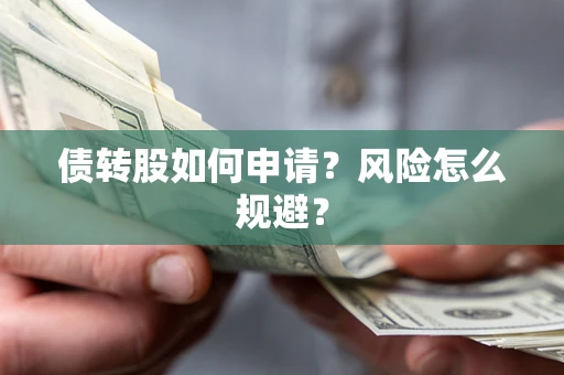 济南债转股如何申请？风险怎么规避？