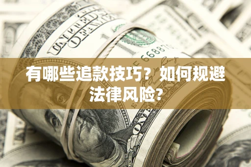 济南有哪些追款技巧？如何规避法律风险?