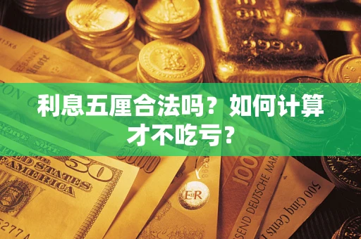 济南利息五厘合法吗？如何计算才不吃亏？