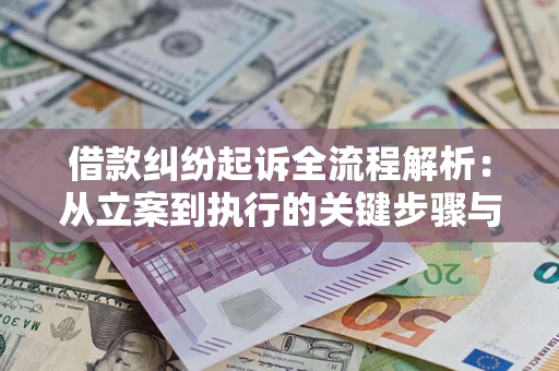 济南借款纠纷起诉全流程解析：从立案到执行的关键步骤与防败诉指南
