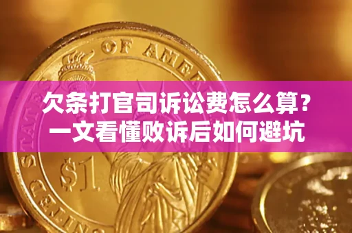 济南欠条打官司诉讼费怎么算？一文看懂败诉后如何避坑