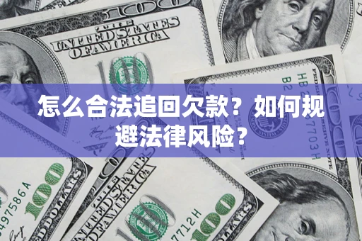 济南怎么合法追回欠款？如何规避法律风险？