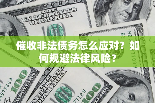 济南催收非法债务怎么应对？如何规避法律风险？
