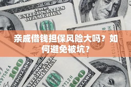 济南亲戚借钱担保风险大吗？如何避免被坑？