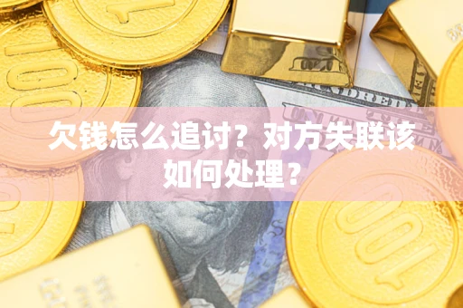 济南欠钱怎么追讨？对方失联该如何处理？