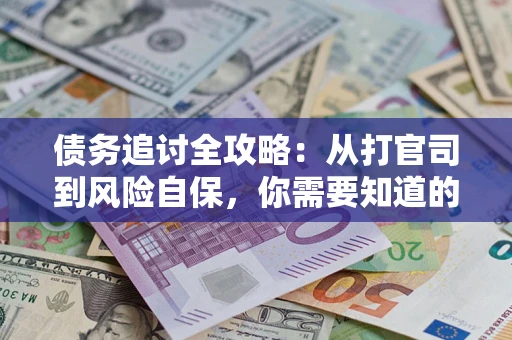 济南债务追讨全攻略：从打官司到风险自保，你需要知道的法律智慧